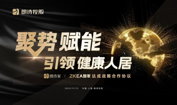 聚富配资 聚势赋能，引领健康人居——朗诗家与ZKEA智家达成战略合作