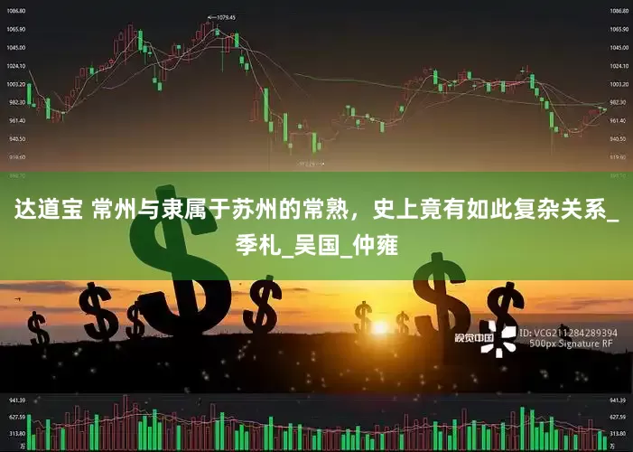 达道宝 常州与隶属于苏州的常熟，史上竟有如此复杂关系_季札_吴国_仲雍