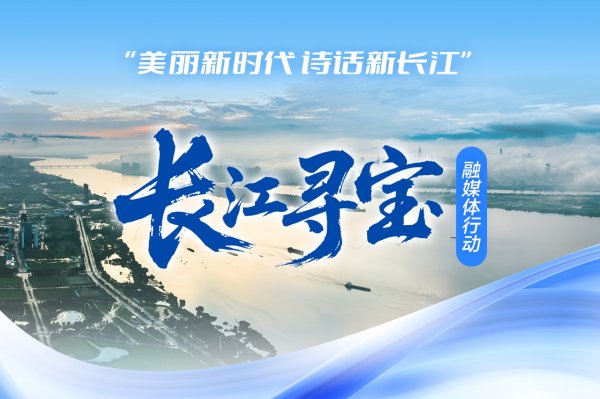 牛360配资 邀你探秘长江的&ldquo;冷知识&rdquo;与&ldquo;新地标&rdquo; 紫牛新闻全球征集&ldquo;我的长江宝藏&rdquo;短视频