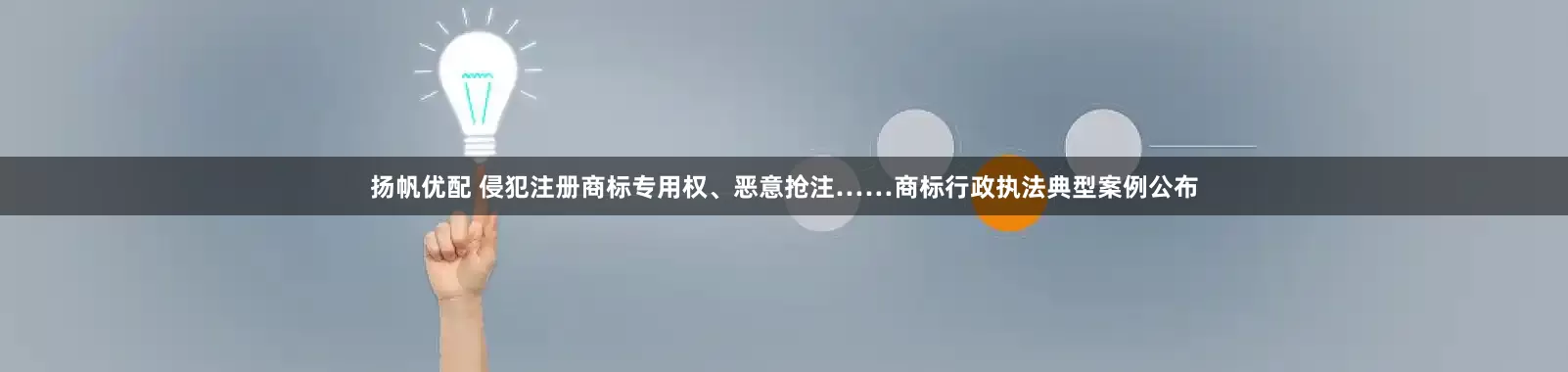 扬帆优配 侵犯注册商标专用权、恶意抢注……商标行政执法典型案例公布