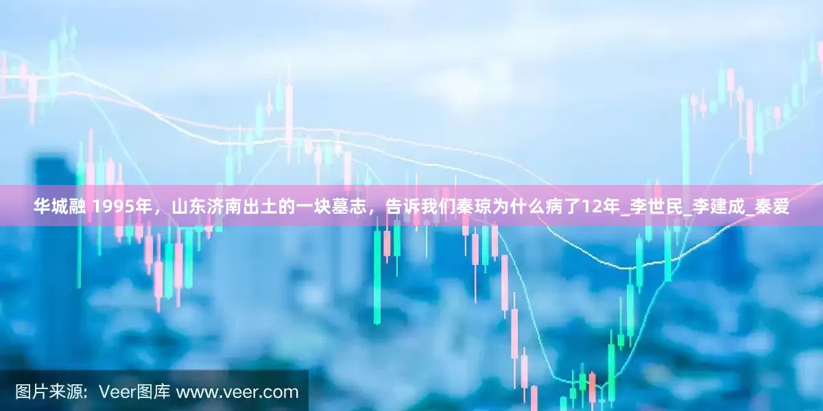 华城融 1995年，山东济南出土的一块墓志，告诉我们秦琼为什么病了12年_李世民_李建成_秦爱