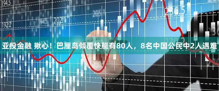 亚投金融 揪心！巴厘岛倾覆快艇有80人，8名中国公民中2人遇难