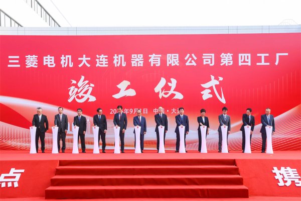 钱投网  三菱电机大连第四工厂竣工暨公司成立30周年典礼盛大举行