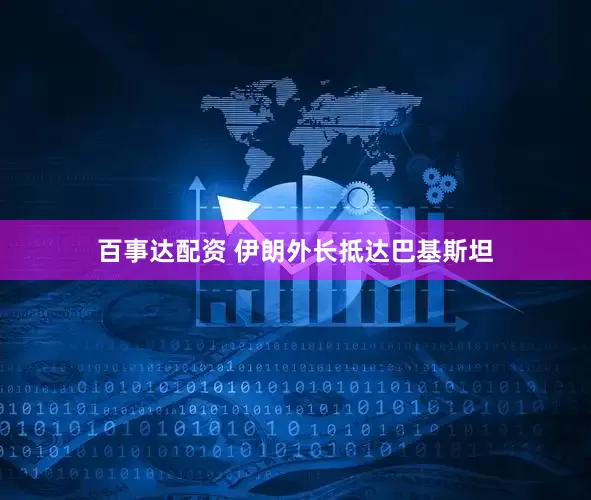 百事达配资 伊朗外长抵达巴基斯坦