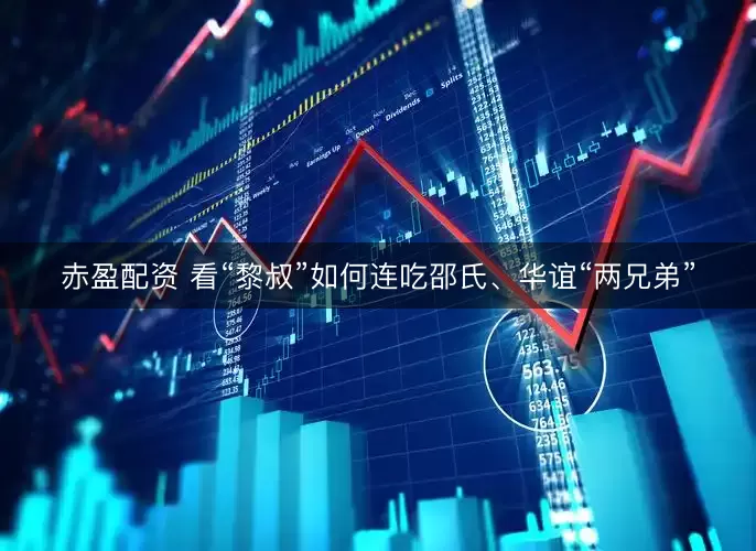 赤盈配资 看“黎叔”如何连吃邵氏、华谊“两兄弟”